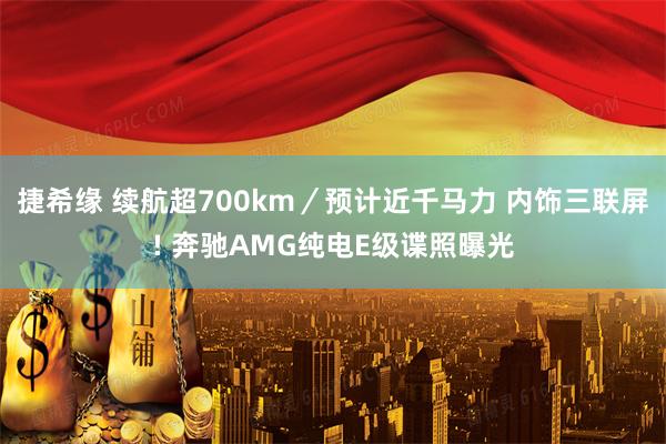 捷希缘 续航超700km／预计近千马力 内饰三联屏! 奔驰AMG纯电E级谍照曝光